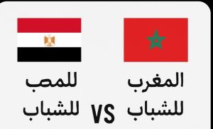 موعد مباراه بين مصر ـ شباب والمغرب ـ الشباب 15/8/2025