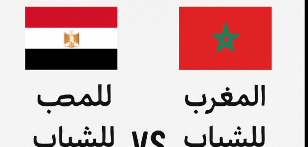 موعد مباراه بين مصر ـ شباب والمغرب ـ الشباب 15/8/2025