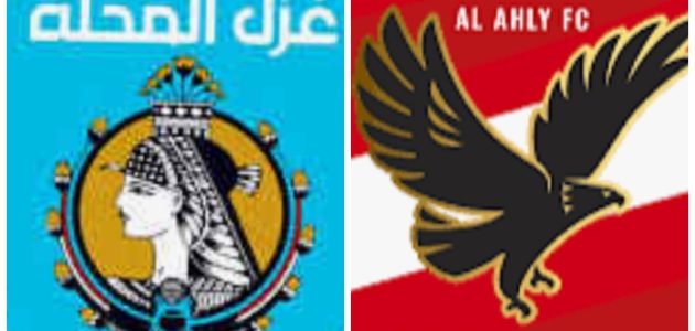 موعد مباراه بين غزل المحله والاهلي في 25/8/2025