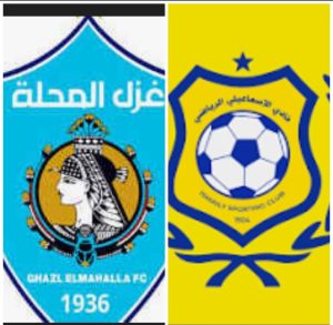 موعد مباراه بين الاسماعيلي وغزل المحله 30/872025