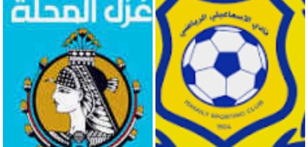 موعد مباراه بين الاسماعيلي وغزل المحله 30/872025