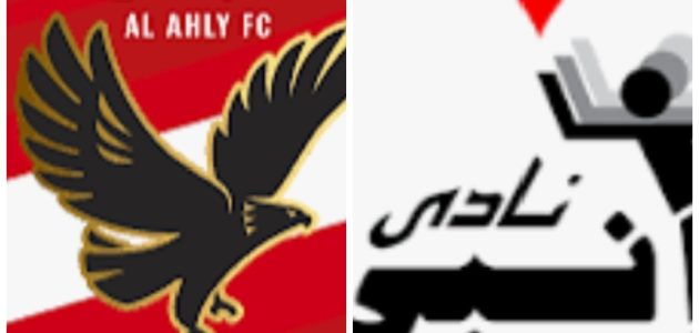 موعد مباراه بين إنبي والاهلي 14/9/2025