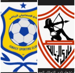 موعد مباراه بين الاسماعيلي و الزمالك 18/9/2025