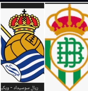 موعد مباراه بين ريال بيتيس و ريال سوسيداد 19/9/2025