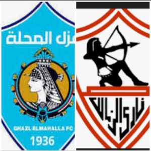 موعد مباراه بين الزمالك وغزل المحله 4/10/2025